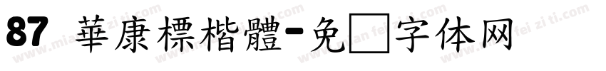 87 華康標楷體字体转换